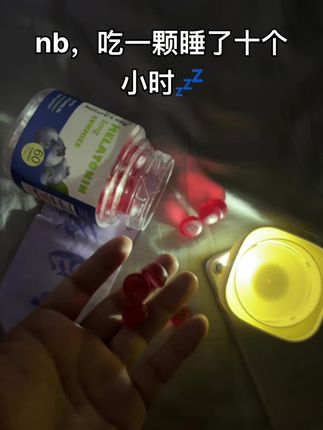 好久没有睡过这么踏实的觉了#褪黑素 #种草 #大学生