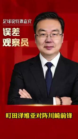 嘉哥带你如何看懂形象差别!!!#町田泽维亚VS川崎前锋