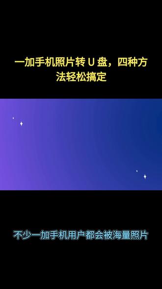 一加手机照片转 U 盘,四种方法轻松搞定 手机照片太多占内存?分享四种实操方法,不用复杂设置,快速把一加照片转移到 U 盘备份。 #一加手机 #照片传输 #iReashare