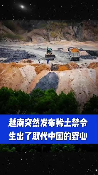 越南突然发布稀土禁令,生出了取代大国的野心?#越南#稀土#国际