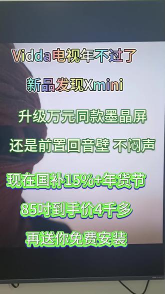 Vidda发现Xmini85吋#包安装权益#Vidda电视