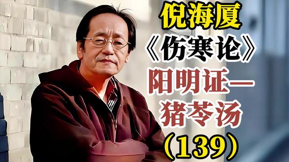 倪海厦《伤寒论》阳明证—猪苓汤(139) #倪海厦#伤寒论#倪师#人纪#养生