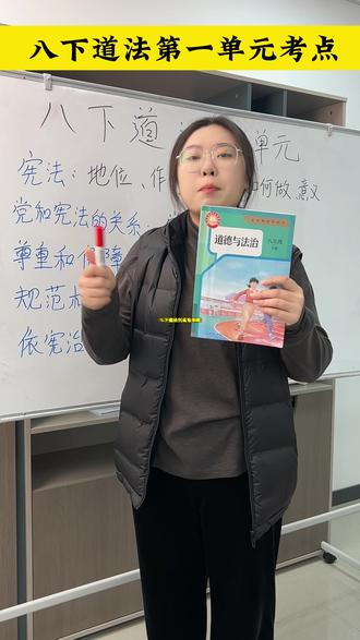 八下道法第一单元核心必考知识点 #八下道法 #道法 #道德与法治 #政治 #初中政治