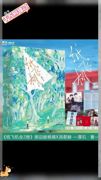 《纸飞机》终于等到这好价啦,全两册完结!“名下所有遗产赠予弟弟汤君赫” #纸飞机by谭石 #实体书 #小说 #杨煊汤君赫