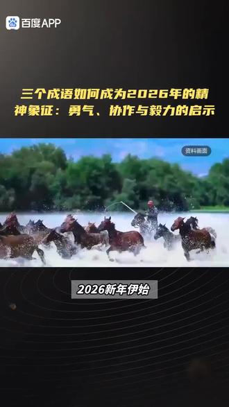 自创文案解说Ai视频制作
2026年祝福祖国繁荣昌盛
#新年快乐 #马到成功 #祖国万岁 #快马加鞭 #盛世
