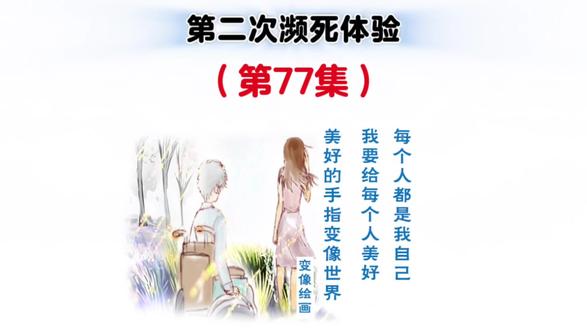 世界居然是想当然的?符号变像着每个人生事,掌握她就看清了命运!《第二次濒死》瘫痪40年,三次濒死中我遇见的未来记录。