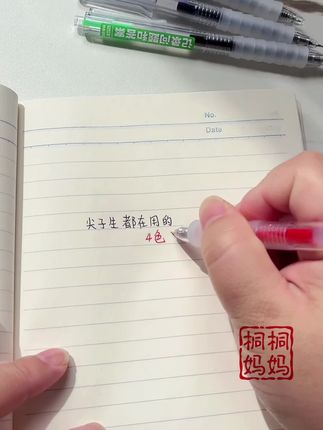 尖子生都在用的四色记忆法,速干顺滑。#文具安利 #中性笔 #速干