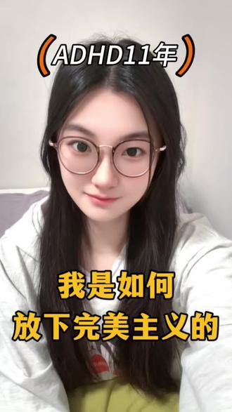 行动的意义从来都在于前往,而不在于到达。
#拖延症患者自救手册 #ADHD自救 #先完成再完美 #拒绝完美主义 #拖延心理学