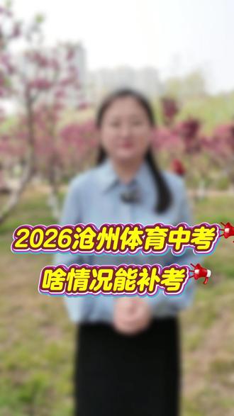 2026中考体育,啥情况能补考?❤️#同城教育#沧州同城#中考体育 # #同城教育