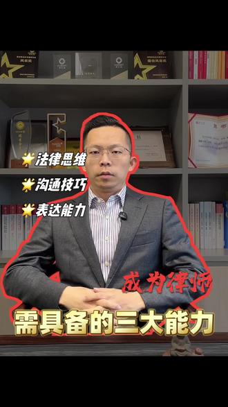 成为律师需要具备的三个能力