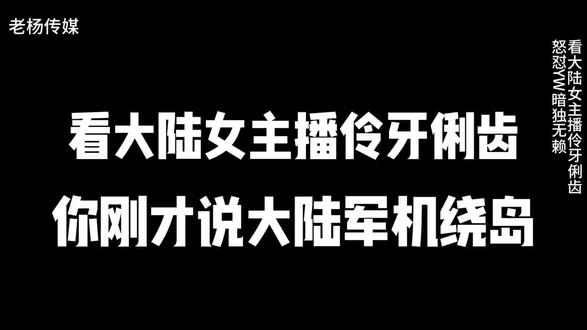 看大陆女主播怒怼TW老南蓝