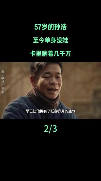 57岁的孙浩,至今单身没娃,卡里躺着几千万#孙浩#娱乐评论大赏