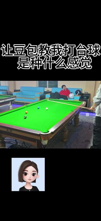 #台球教学 #豆包 试图教会人类打台球