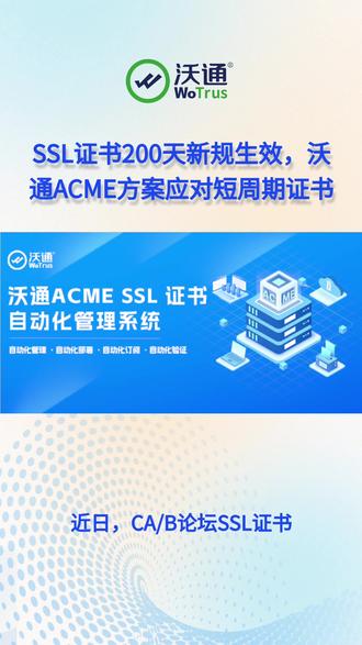 SSL证书200天新规生效,沃通ACME方案应对短周期证书 SSL证书申请、验证、签发、部署、续签、撤销等全生命周期自动化管理。#SSL证书 #SSL证书自动化 #ACME协议