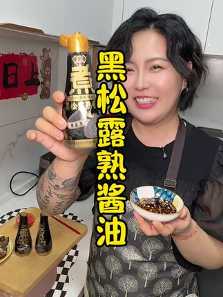 发现了一款配料干净的纯粮酿造的#黑松露酱油 味道鲜美真的很好吃!#生抽#酱油 #蘸料 #种草好物