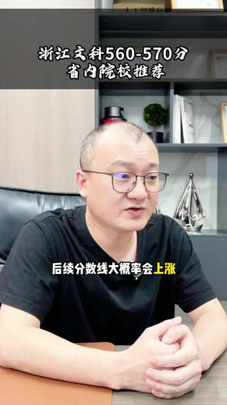 浙江文科560-570分 省内院校推荐 #浙江高考 #文科 #高三 #志愿填报 #高考志愿 @DOU+上热门 @抖音Dou+上热门