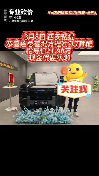 3月8日西安帮提方程豹钛七顶配
钛七降价
#钛七 #方程豹降价 #方程豹豹5 #方程豹钛三 #西安方程豹