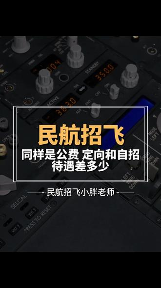 同样是公费生,定向生和自招生待遇差多少? 2026民航招飞必看!都是公费培养不用掏训练费,三大航定向和本校自招待遇到底差在哪?在校补贴、毕业薪资、合同福利全对比,别等入学了才发现不一样。
#2026民航招飞 #公费飞行员 #三大航定向 #本校自招 #飞行技术专业