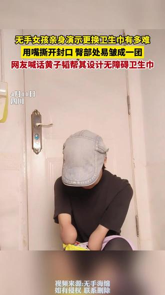 无手女孩亲身演示更换卫生巾有多难,用嘴撕开封口,臀部处易皱成一团,网友喊话黄子韬帮其设计无障碍卫生巾