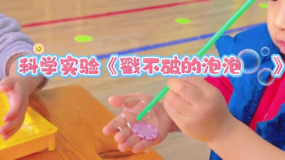 科学小实验🧪戳不破的泡泡
