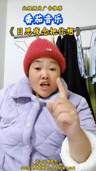 番茄音乐《日思夜念把你想》#番茄音乐#金币#听歌#音乐