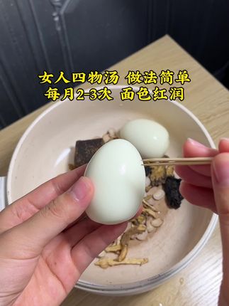 很适合女人的一款鸡蛋#四物汤 女人别光涂涂抹抹,内在也很重要哦#为你煲汤 #煲汤 #喝出好气色 #仙女都在喝什么