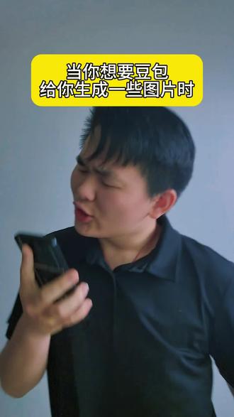 当你想要豆包给你生成一些图片时#抽象 #豆包 #搞笑 #内容过于真实