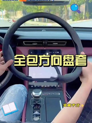 原车方向盘手感不好,套上这款超薄方向盘套,舒适无异味 #防滑吸汗 #方向盘套  #汽车用品 #车载好物