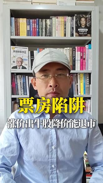 2.3 亿票房还能亏钱?这就是最典型的票房陷阱! 本质上,和 A 股里赚了营收亏了利润的公司,是同一个套路。
看懂了票房分账的底层逻辑,你就懂了:为什么涨价能出牛股,降价却可能走到退市。#A股 #投资避坑 #电影票房 #商业思维 #股票
