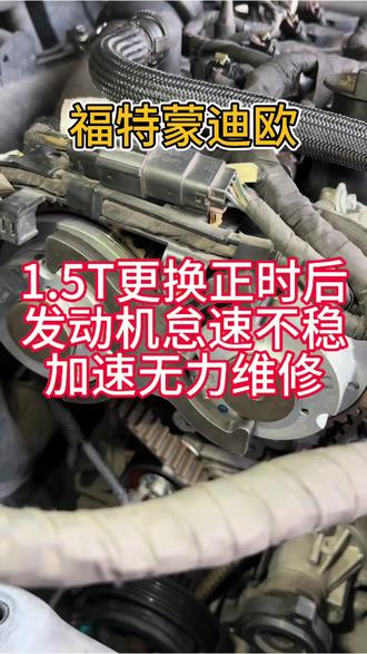 蒙迪欧1.5T换完正时皮带,怠速不稳,动力不足和油耗高,检查是正时有偏差,重新校对正时后故障解决!#记录修车日常