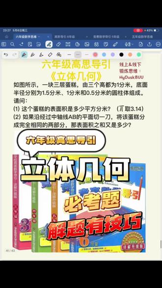 今日分享一道六年级高思导引的立体几何题,校内提高和sheng学必备,一起来学习吧#小学数学解题技巧 #小升初数学压轴题 #空间思维训练 #六年级数学必考 #小学几何秒杀技巧