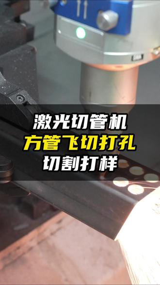 简单实用的方管批量打孔工艺,来看激光切管机是怎么做的! #激光切管机 #激光切管机厂家 #切割工艺 #坡口激光切管机