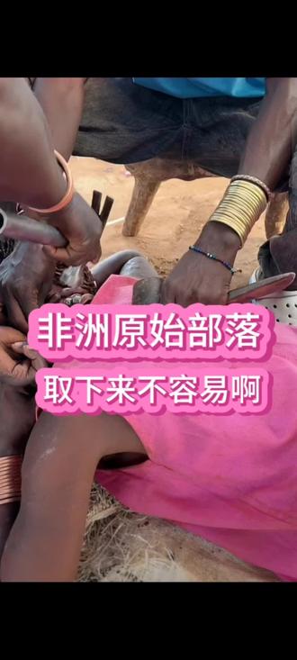 非洲原始部落女人脖子上的铁圈能取下来吗? #真实生活分享计划 #非洲 #原始部落 #创作者扶持计划
