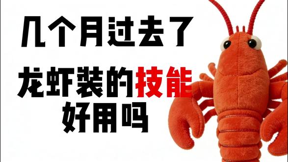 几个月后,你给openclaw龙虾装的技能好用吗? #openclaw#openclaw部署#openclaw教程#openclaw安装