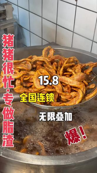 #猪猪很忙 15.8get招牌软脂渣,正宗好味道,#本地人爱吃的店 每天现炸现做,赶紧来试试,。