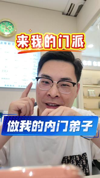 来我们的门派,做我内门核心弟子,我给你一条龙售后陪跑。 #寄卖行培训 #寄卖行 #名表维修培训