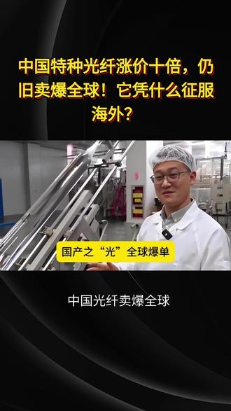 中国特种光纤涨价十倍,仍旧卖爆全球!它凭什么征服海外?#中国制造 #国际 #大国博弈 #热点