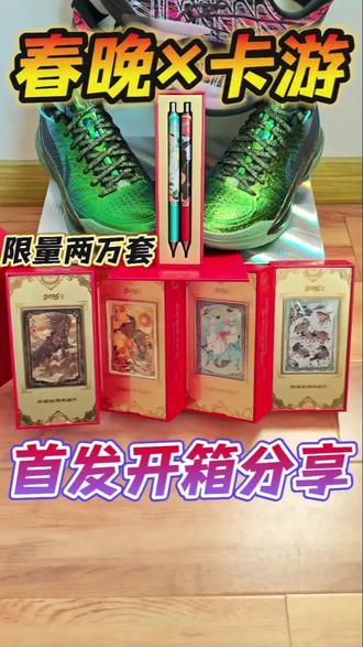 全网首发春晚卡游开箱🔥诚意十足,国风卡玩出新高度❗️ 春晚联名卡游,在除夕夜春晚播出当天限量发售2万套骐骥礼盒。礼盒不管是包装,还是里面的卡片以及中性笔,都很精美。适合收藏或送人👊👊👊
#春晚 #卡游 #国风卡 #马年 #礼盒开箱