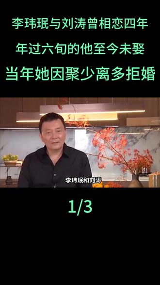 李玮珉与刘涛曾相恋四年,年过六旬的他至今未娶。当年她因聚少离多拒婚#李玮珉与刘涛