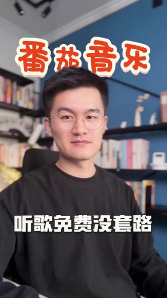 听歌免费没套路 #番茄音乐 #海量音乐免费听