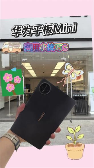 #华为 #华为平板 #matepadmini
实用小技巧C #夹江 #夹江同城
