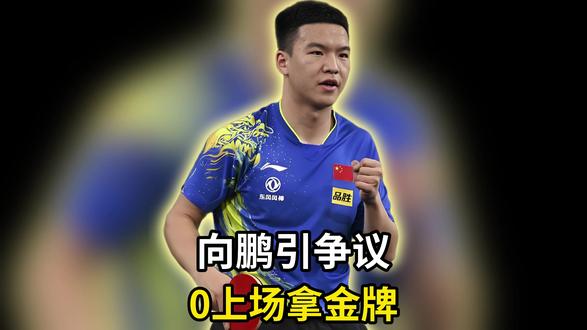 一场未打仍拿金牌!0上场引争议,向鹏未来何去何从?
