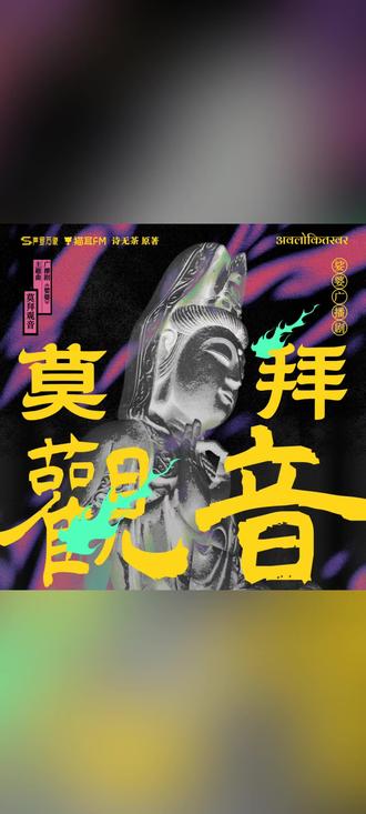 娑婆主题曲 莫拜观音 我给到夯! 所有人都不要错过声罗新出的广播剧娑婆!
更不要错过这个主题曲莫拜观音!
词,曲,演唱,监制,甚至全员出动的伴唱都是神来的!
#娑婆 #莫拜观音 #广播剧#声罗万象工作室 #声罗万象 #广播剧