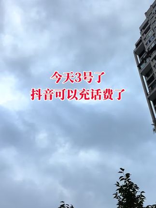 #原创视频 #抖音推广 #话费充值 #充值优惠 #优惠活动 @抖音小助手 @图文带货帮扶中心