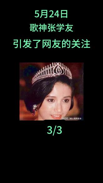 5月24日,歌神张学友,引发了网友的关注#张学友 #吴婉芳 #胡家骅