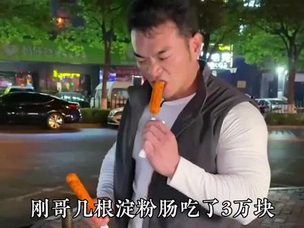 刚哥几根淀粉肠吃了3万块,却无一人笑他李培光!#李维刚