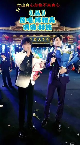 我的偶像赫铭,陈雅森老师同台合唱《品》@赫铭🎙️⁰¹¹²
