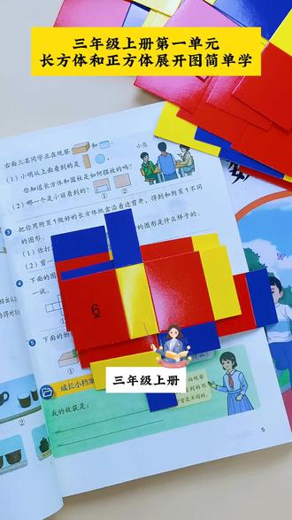 #三年级 上册第一单元要学习#长方体和正方体 的展开图,有了这套教具,孩子学起来更直观#教具 #三年级数学 #学习用品