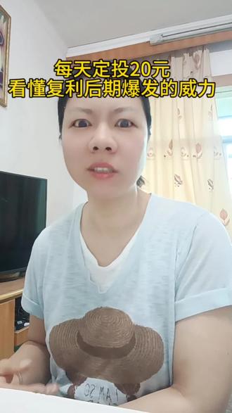 每天定投20元,看懂复利后期爆发的威力 见识复利真正的威力!本金20万长期坚持复利增长,时间就是最好的财富放大器,普通人也能靠稳稳积累慢慢变富#普通人理财 #理财技巧 #复利思维 #小白理财 #纳斯达克
