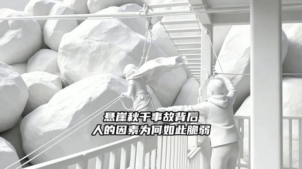 悬崖秋特种设备大型游乐设施秋千事故背后,人的因素为何如此脆弱